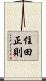 住田正則 Scroll