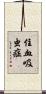 住血吸虫症 Scroll