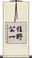 住野公一 Scroll