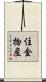 住金物産 Scroll