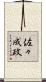 佐々成政 Scroll