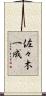 佐々木一成 Scroll