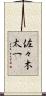 佐々木太一 Scroll