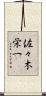 佐々木栄一 Scroll