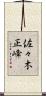 佐々木正峰 Scroll