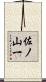 佐ノ山一 Scroll