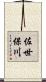 佐世保川 Scroll