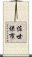 佐世保市 Scroll