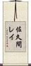 佐久間レイ Scroll