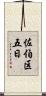 佐伯区五日 Scroll