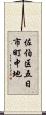 佐伯区五日市町中地 Scroll