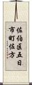 佐伯区五日市町佐方 Scroll
