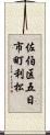 佐伯区五日市町利松 Scroll