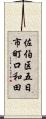 佐伯区五日市町口和田 Scroll