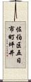 佐伯区五日市町坪井 Scroll