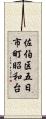 佐伯区五日市町昭和台 Scroll