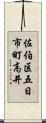 佐伯区五日市町高井 Scroll