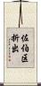 佐伯区折出 Scroll