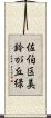 佐伯区美鈴が丘緑 Scroll