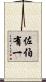 佐伯有一 Scroll