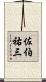佐伯祐三 Scroll