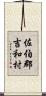 佐伯郡吉和村 Scroll