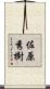 佐原秀樹 Scroll