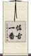 佐古一番 Scroll