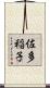 佐多稲子 Scroll