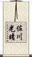 佐川光晴 Scroll