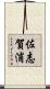 佐志賀浦 Scroll