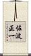 佐波正一 Scroll