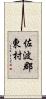 佐波郡東村 Scroll