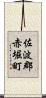 佐波郡赤堀町 Scroll