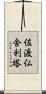 佐渡仏舎利塔 Scroll