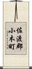 佐渡郡小木町 Scroll