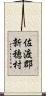 佐渡郡新穂村 Scroll