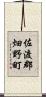 佐渡郡畑野町 Scroll