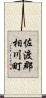 佐渡郡相川町 Scroll