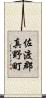 佐渡郡真野町 Scroll