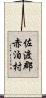 佐渡郡赤泊村 Scroll