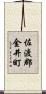 佐渡郡金井町 Scroll
