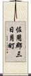 佐用郡三日月町 Scroll