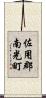 佐用郡南光町 Scroll