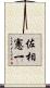 佐相憲一 Scroll