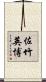 佐竹英博 Scroll