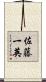 佐藤一英 Scroll