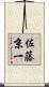 佐藤京一 Scroll
