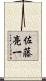 佐藤亮一 Scroll