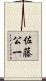 佐藤公一 Scroll
